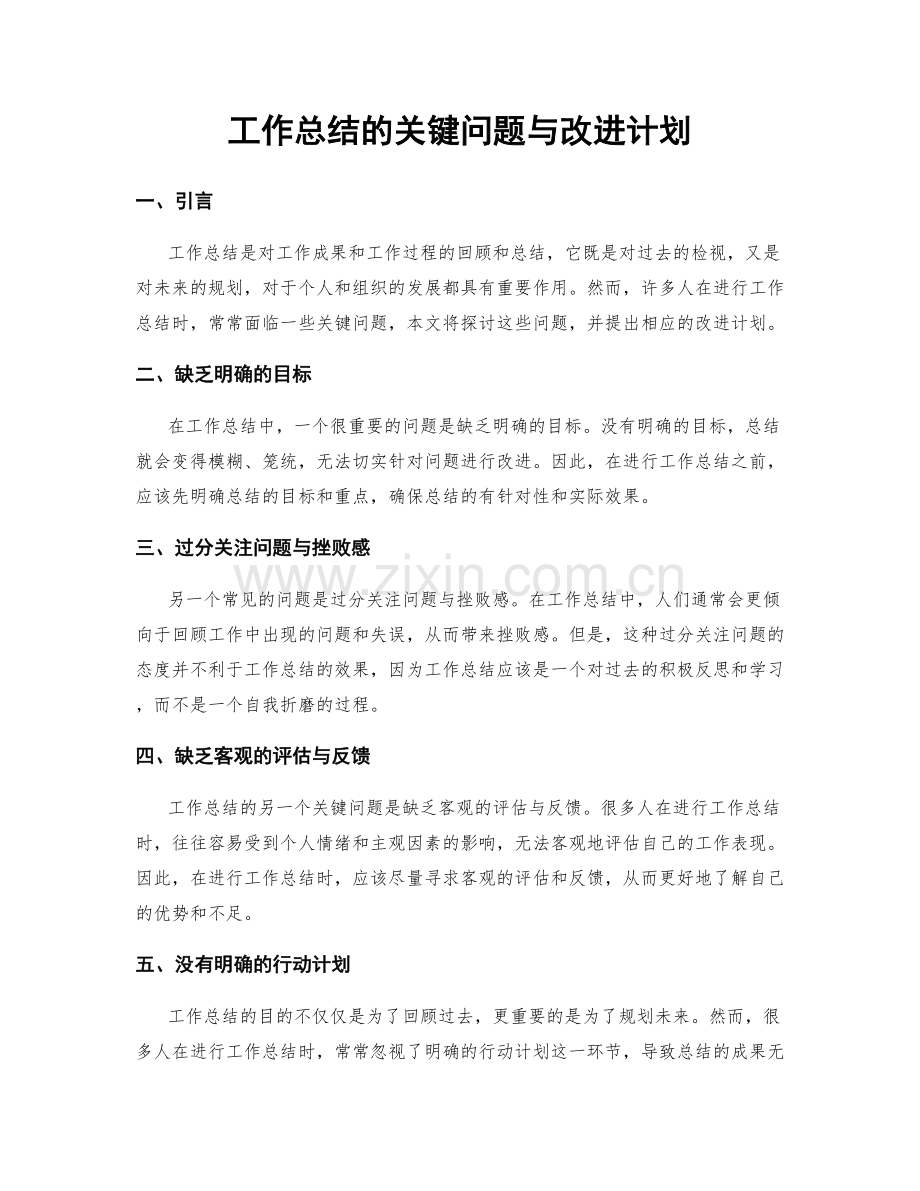 工作总结的关键问题与改进计划.docx_第1页