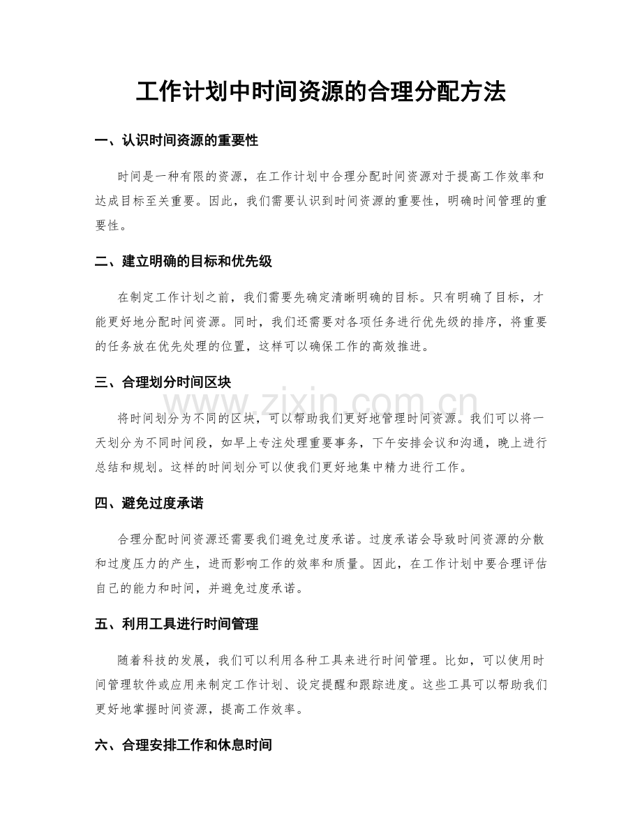 工作计划中时间资源的合理分配方法.docx_第1页