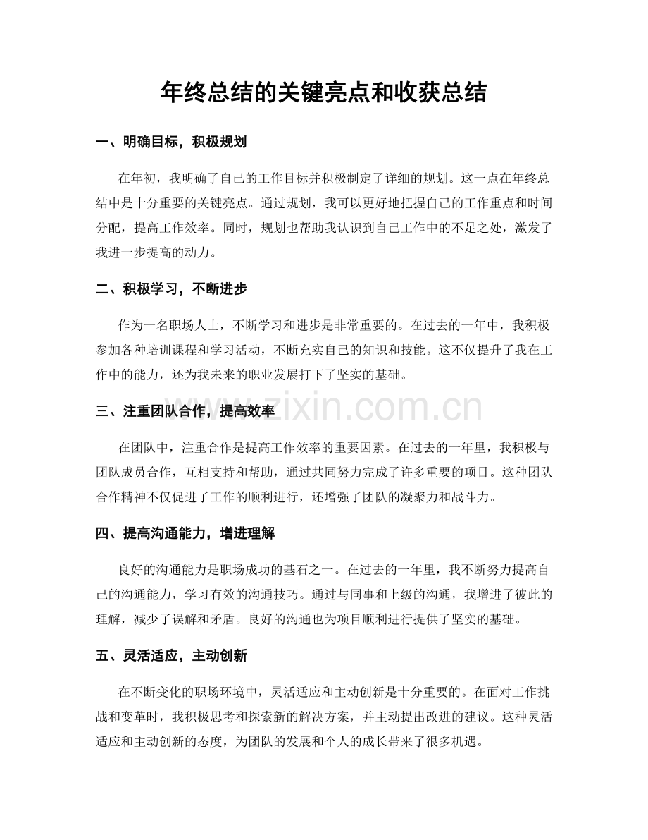 年终总结的关键亮点和收获总结.docx_第1页