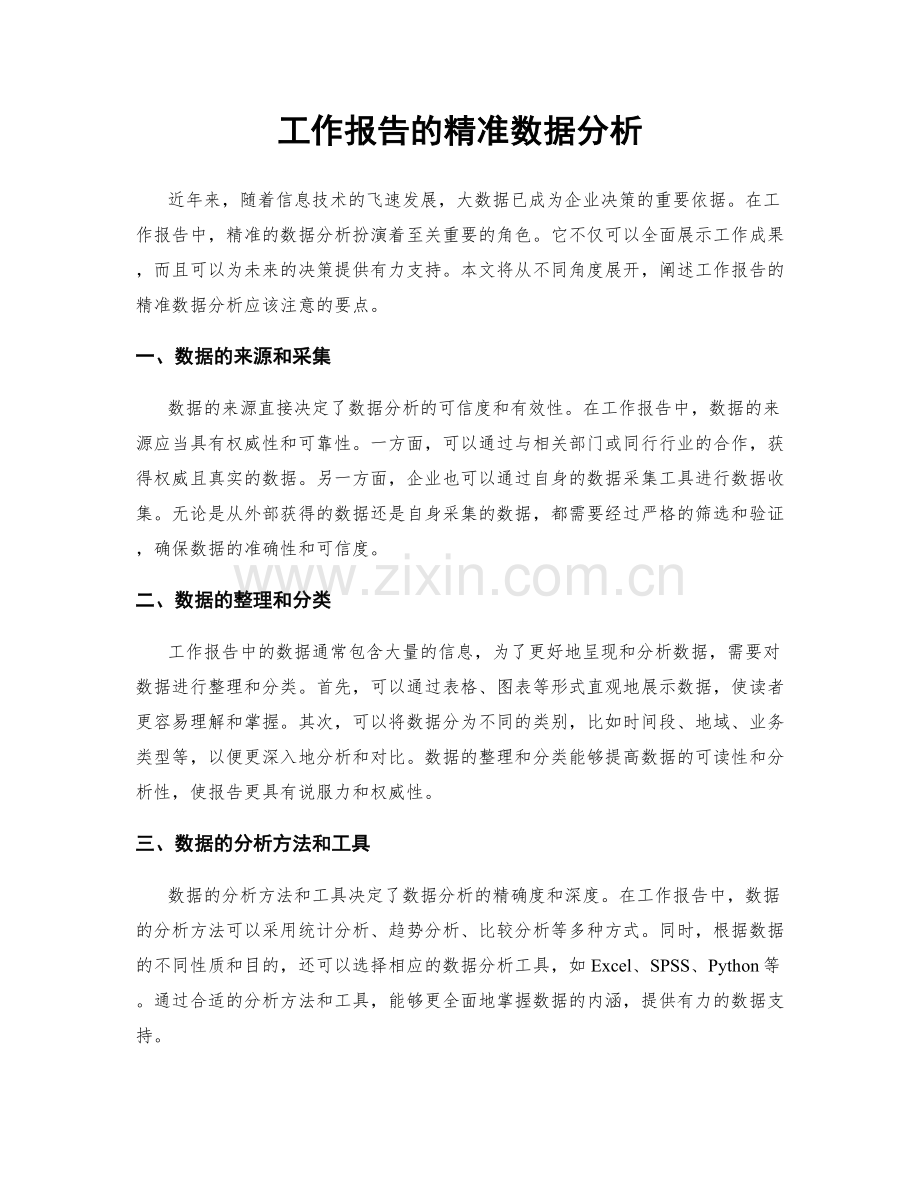 工作报告的精准数据分析.docx_第1页