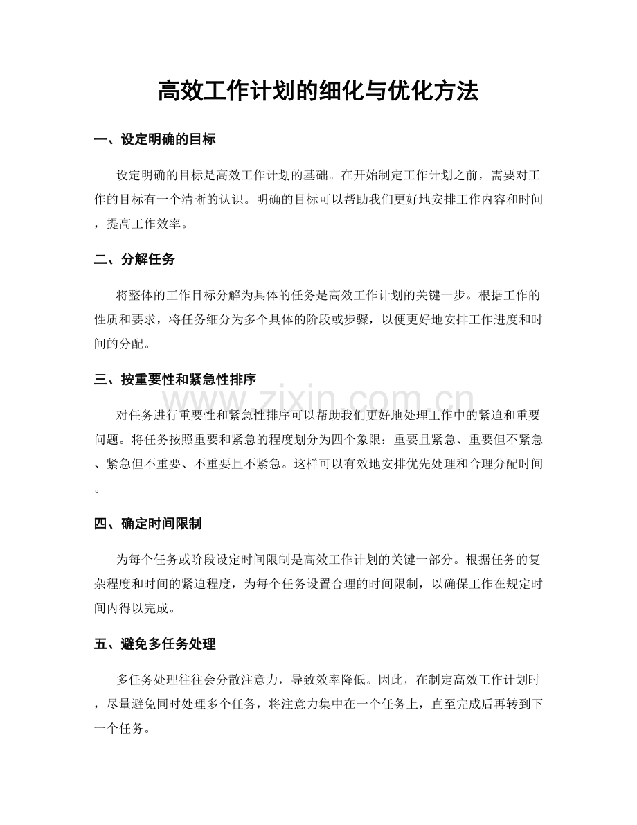 高效工作计划的细化与优化方法.docx_第1页