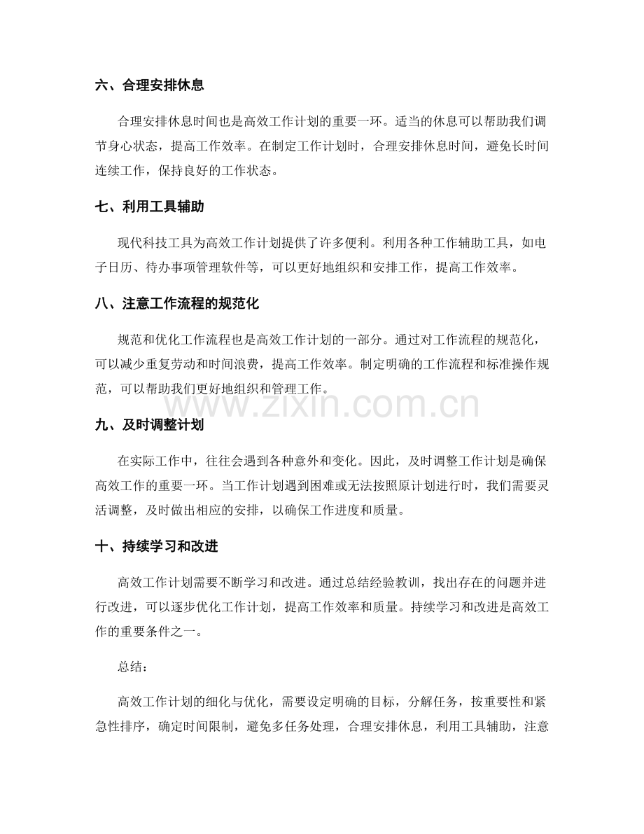 高效工作计划的细化与优化方法.docx_第2页