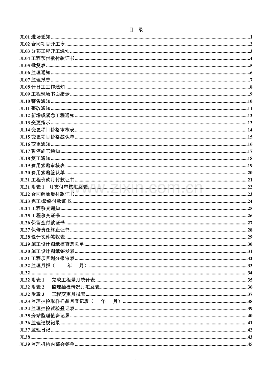 监理单位常用表格(监理规范).doc_第1页