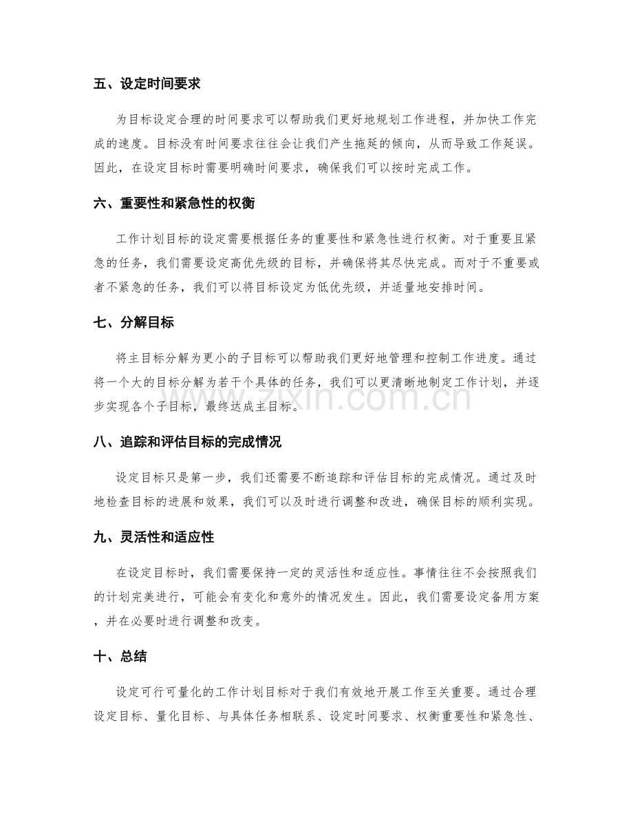 设定可行可量化的工作计划目标.docx_第2页