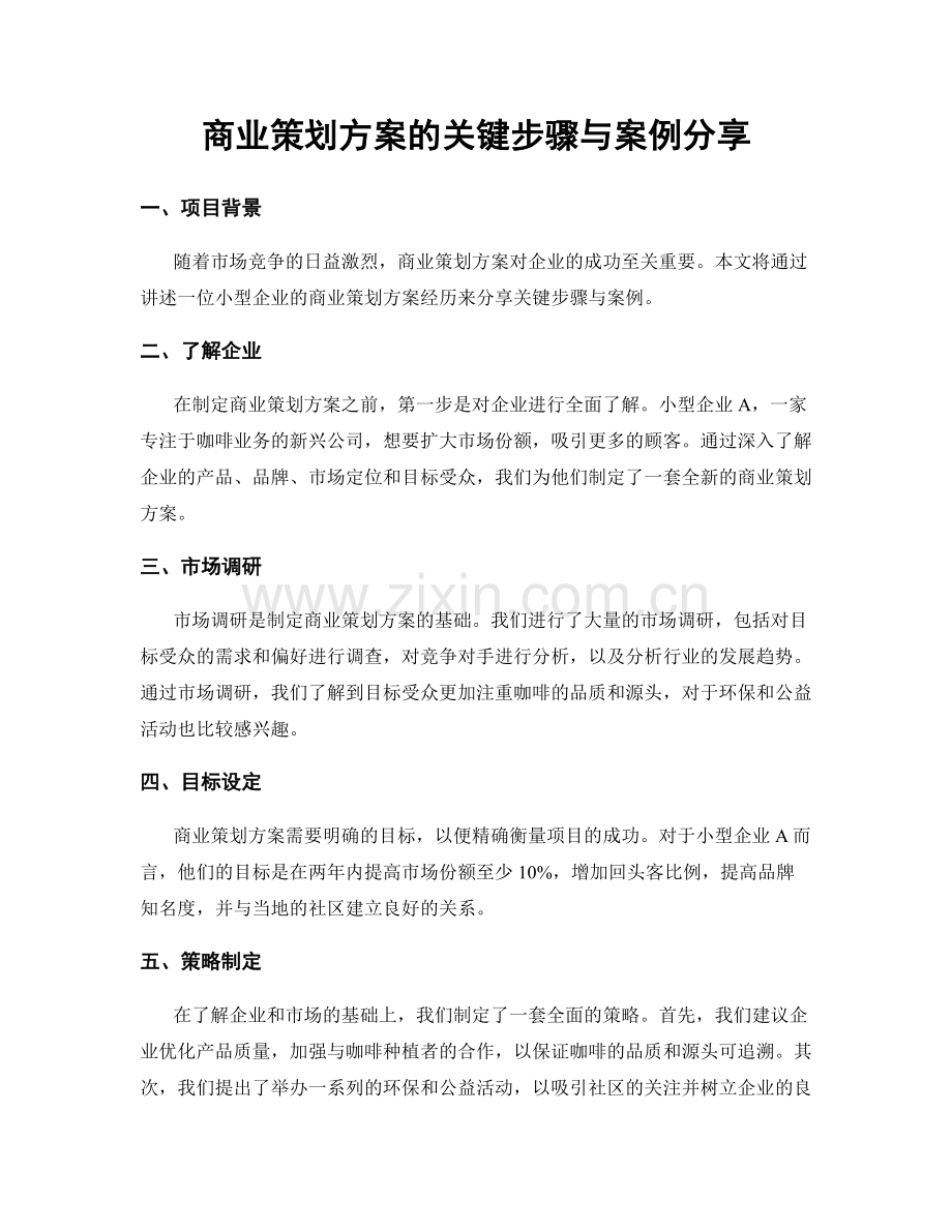 商业策划方案的关键步骤与案例分享.docx_第1页