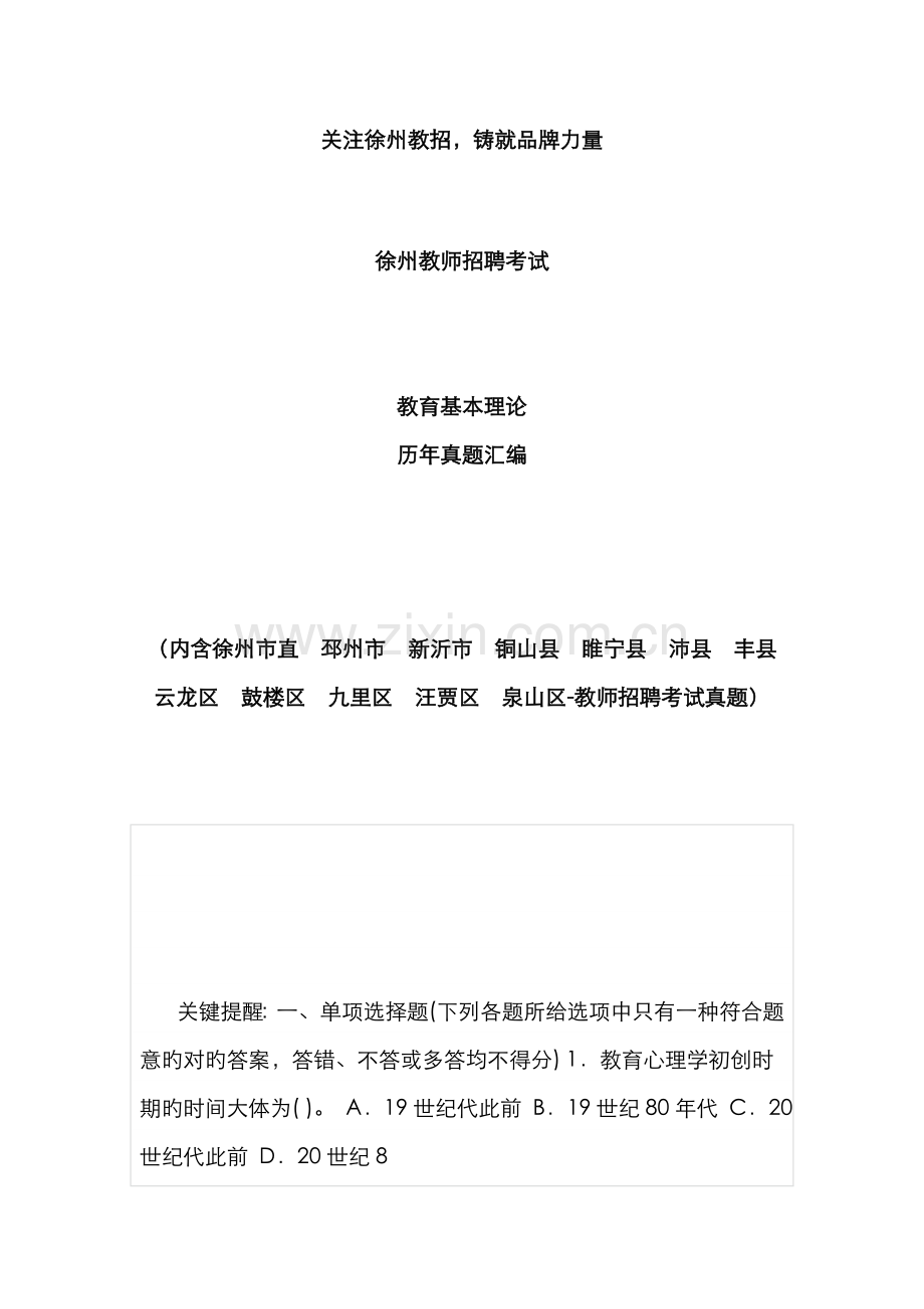 2022年江苏徐州教师招聘教教育心理学试题及答案.doc_第1页