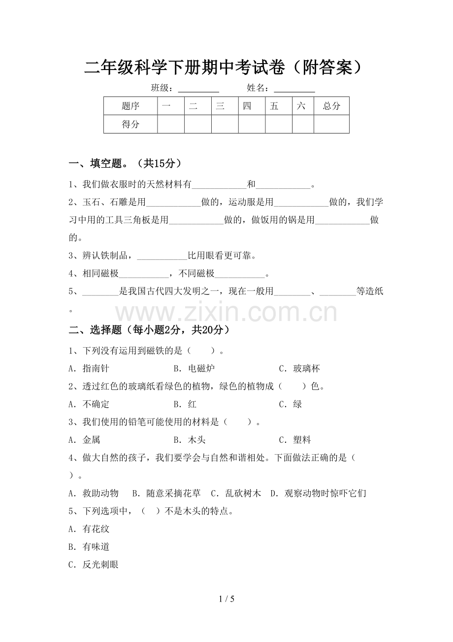 二年级科学下册期中考试卷(附答案).doc_第1页