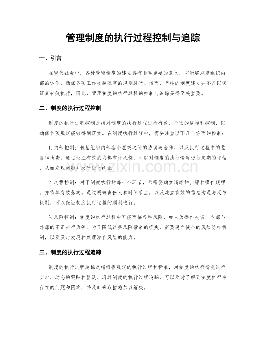 管理制度的执行过程控制与追踪.docx_第1页