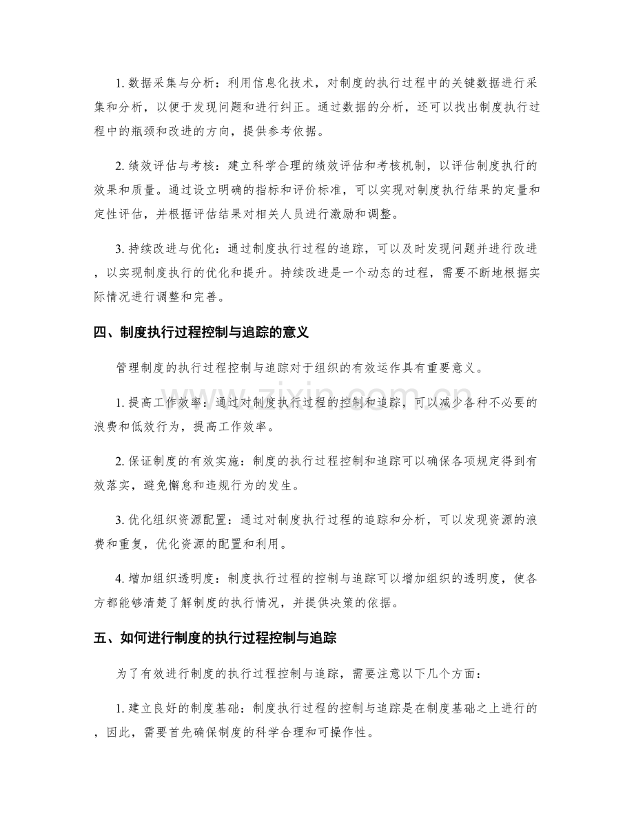 管理制度的执行过程控制与追踪.docx_第2页