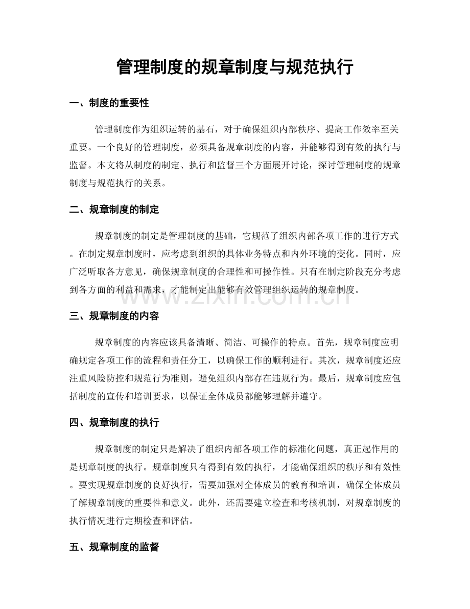 管理制度的规章制度与规范执行.docx_第1页