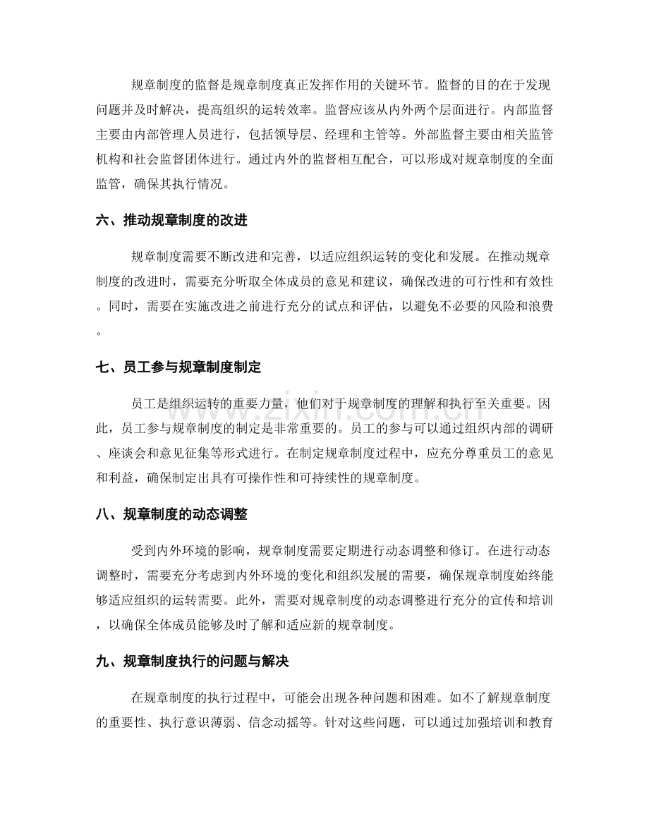 管理制度的规章制度与规范执行.docx_第2页