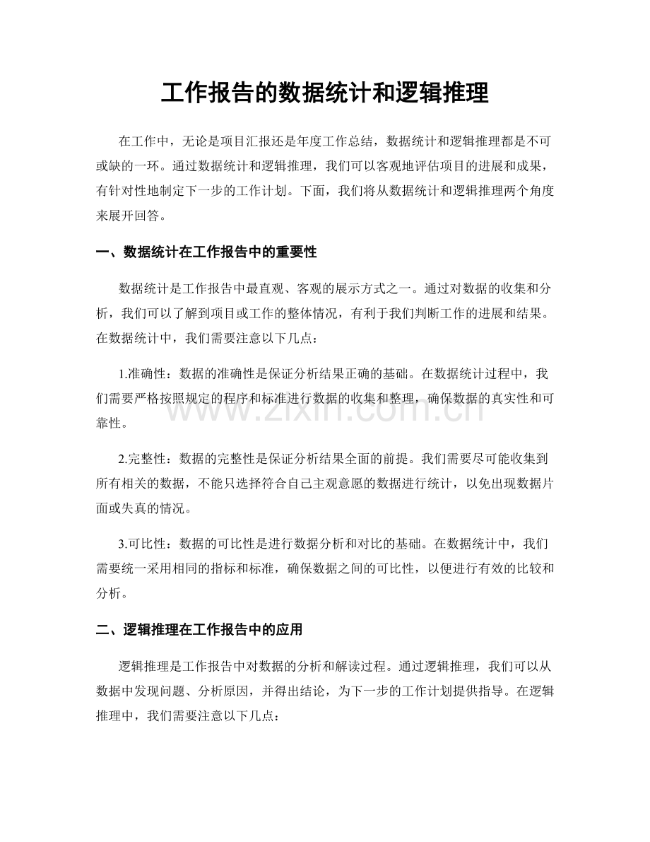 工作报告的数据统计和逻辑推理.docx_第1页