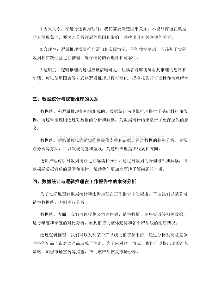 工作报告的数据统计和逻辑推理.docx_第2页