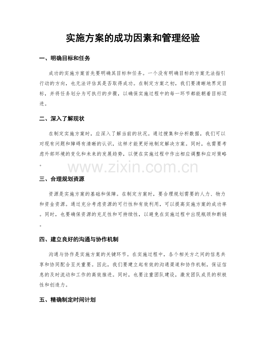 实施方案的成功因素和管理经验.docx_第1页