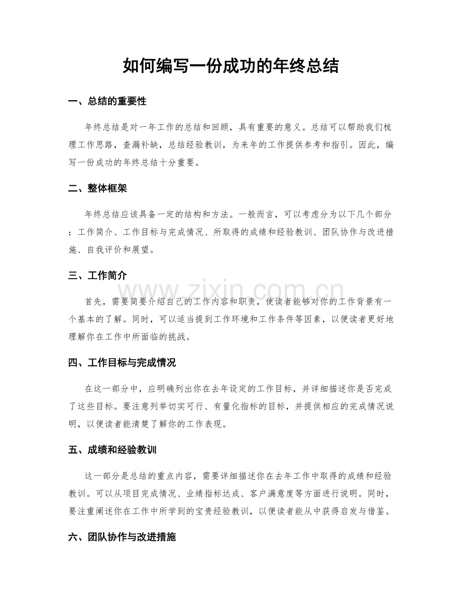 如何编写一份成功的年终总结.docx_第1页