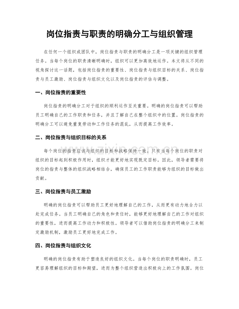 岗位职责与职责的明确分工与组织管理.docx_第1页