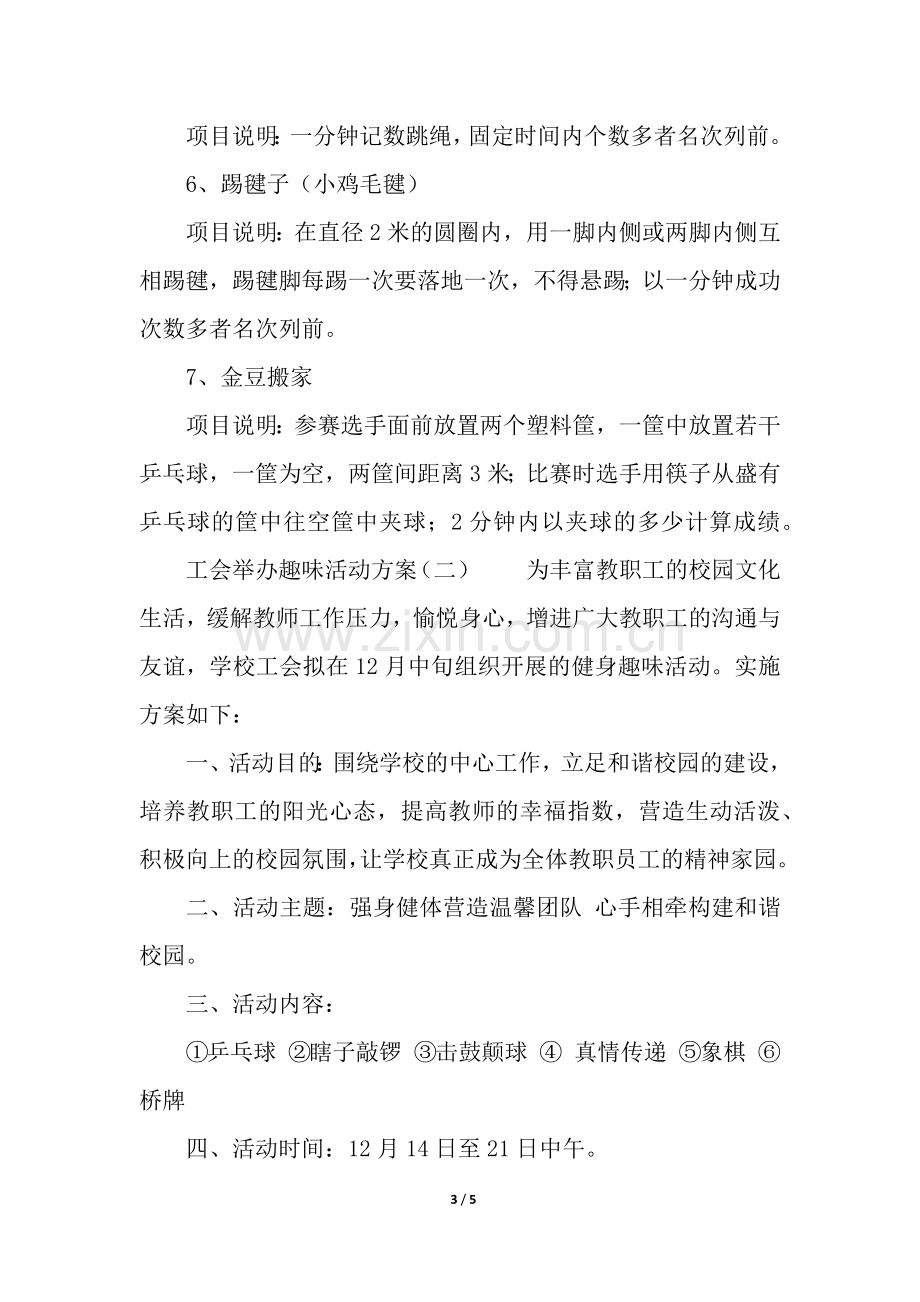 工会举办趣味活动方案.docx_第3页