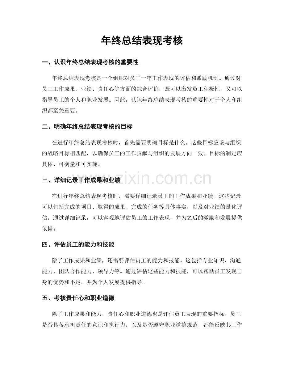 年终总结表现考核.docx_第1页