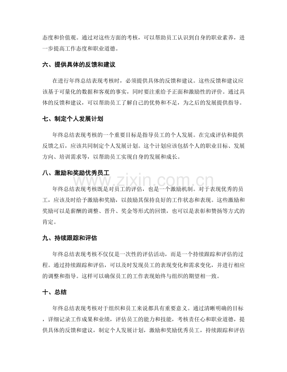 年终总结表现考核.docx_第2页