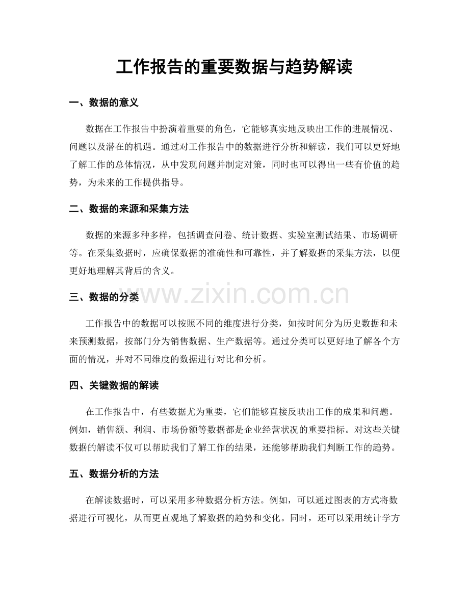 工作报告的重要数据与趋势解读.docx_第1页