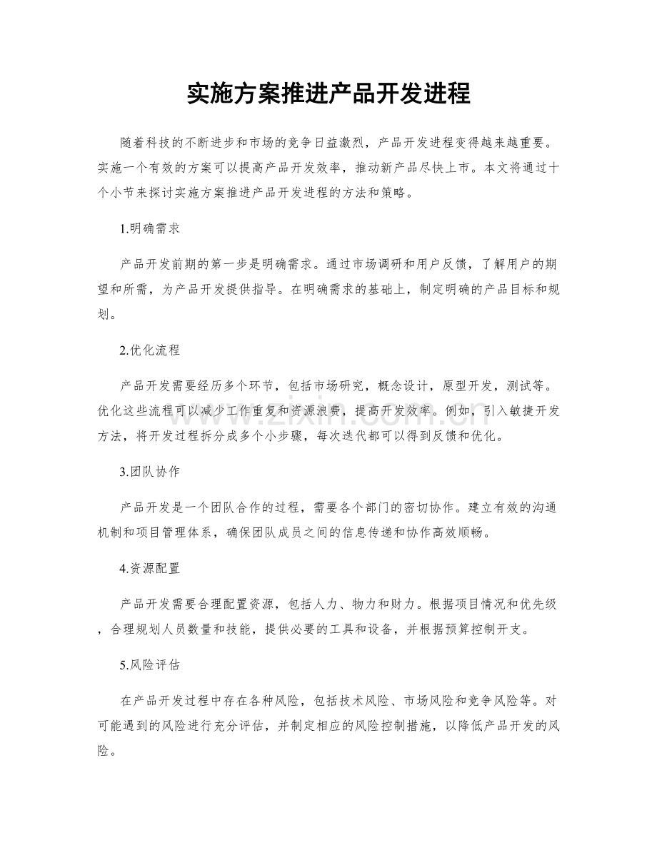 实施方案推进产品开发进程.docx_第1页