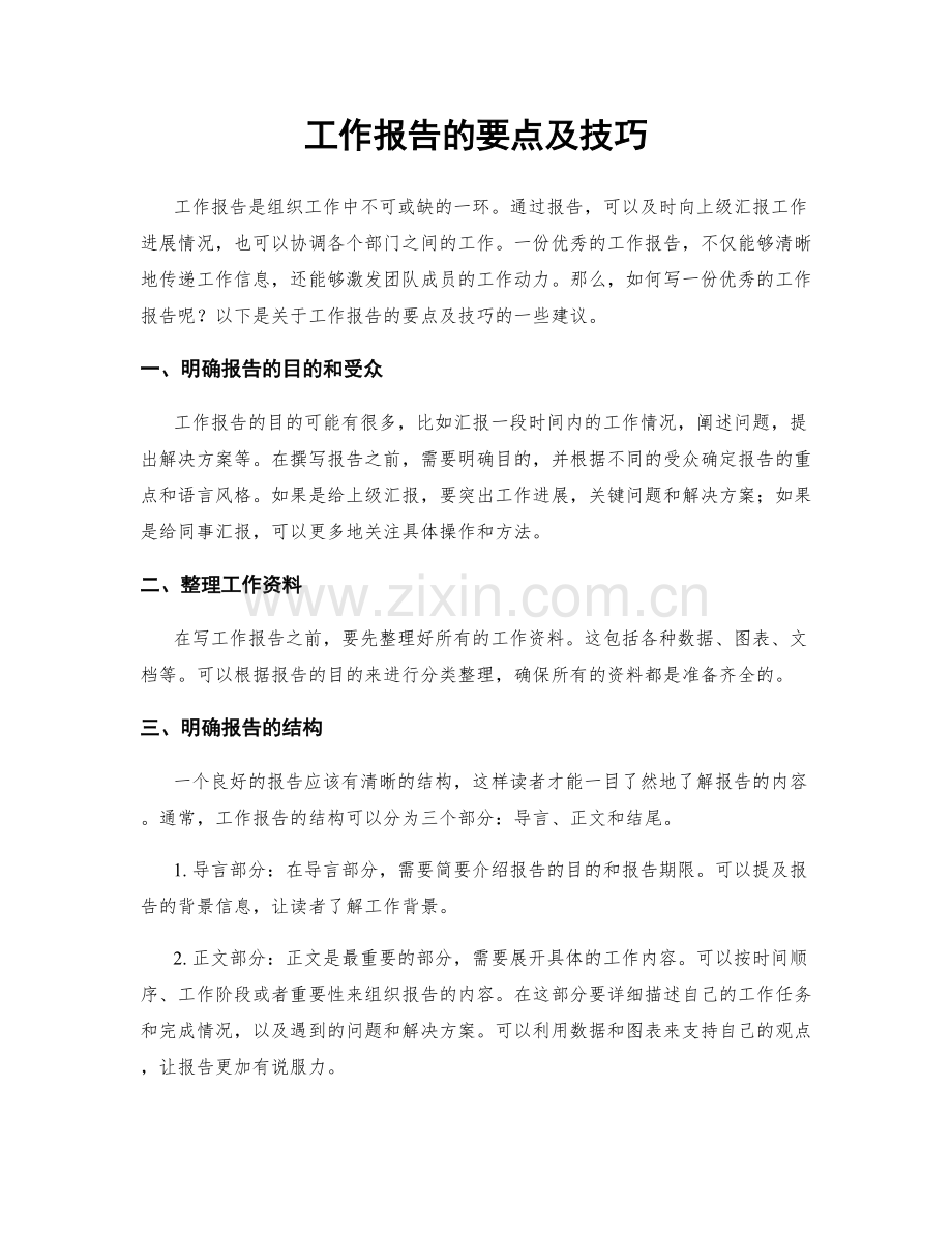 工作报告的要点及技巧.docx_第1页