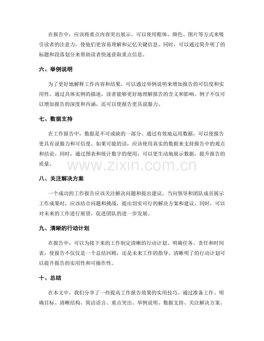 提高工作报告效果的实用技巧指南.docx_第2页