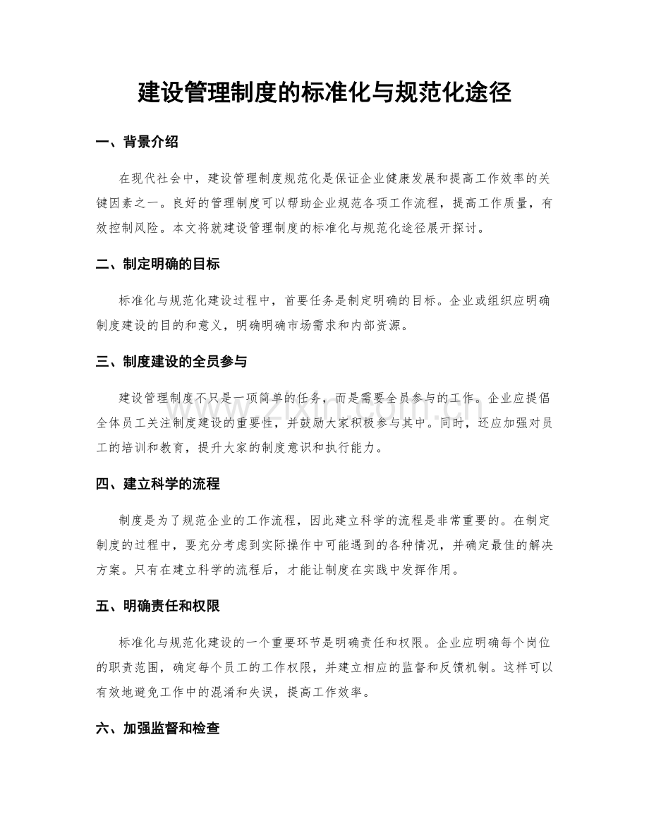 建设管理制度的标准化与规范化途径.docx_第1页