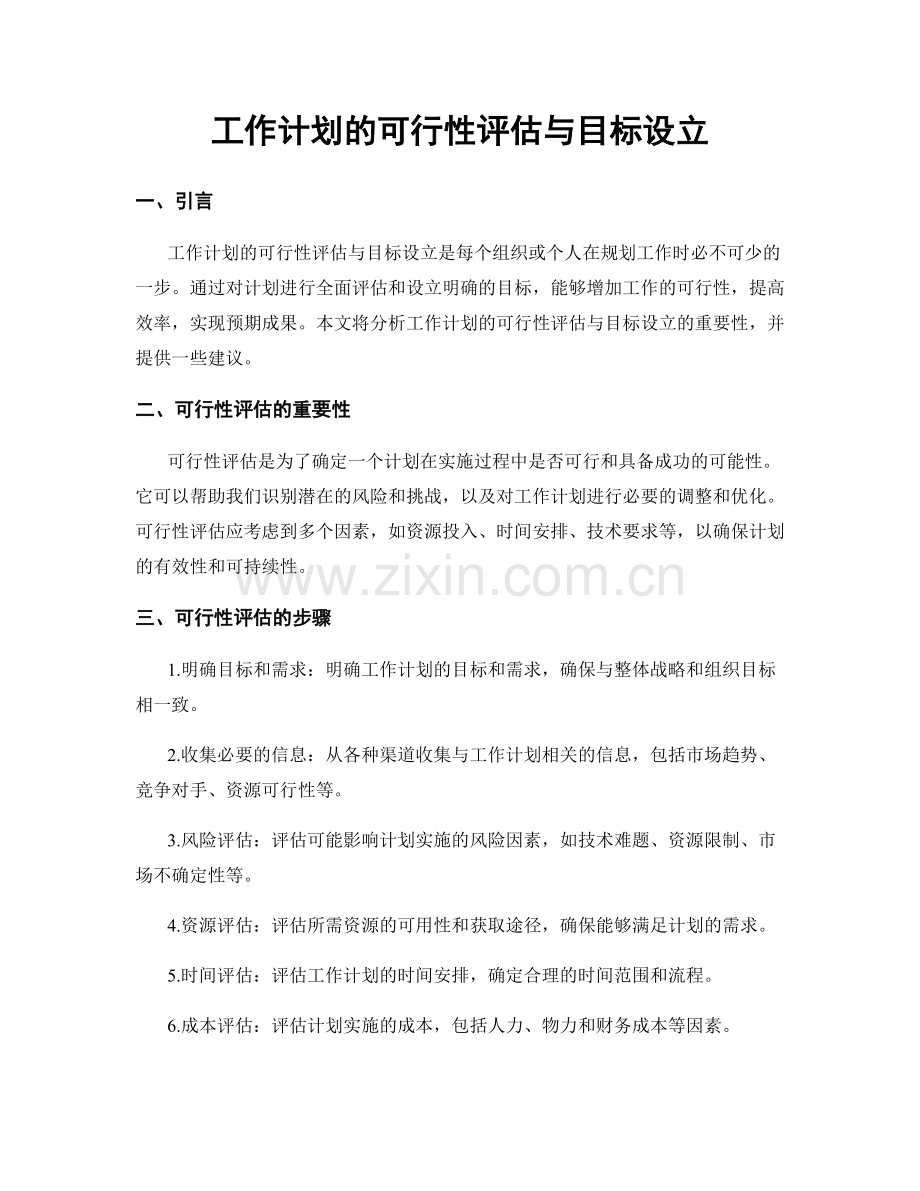 工作计划的可行性评估与目标设立.docx_第1页