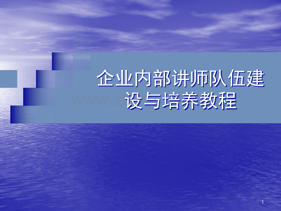 企业内部讲师队伍建设与培养教程.ppt_第1页