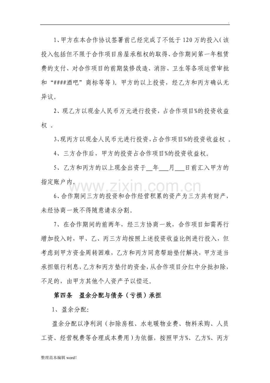 酒吧合作协议书.doc_第2页