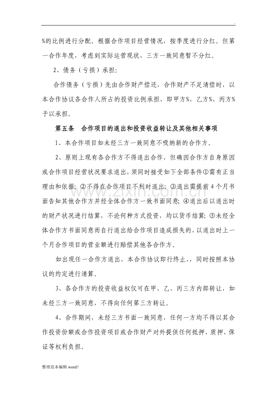 酒吧合作协议书.doc_第3页