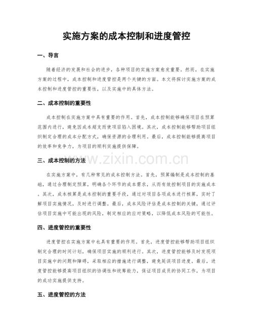 实施方案的成本控制和进度管控.docx