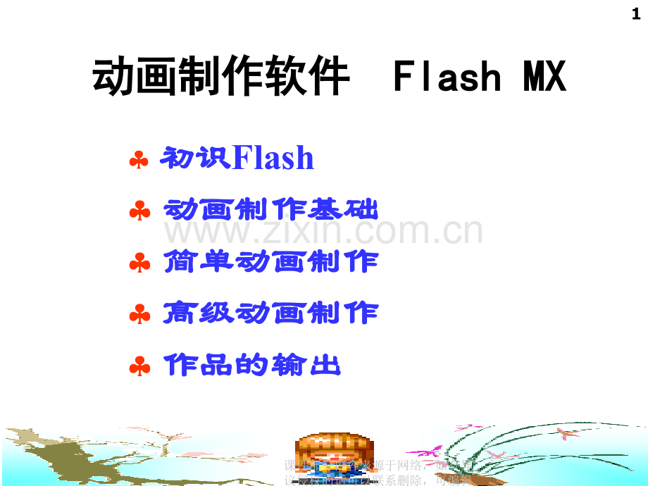 Flash动画制作演示教程ppt课件.ppt_第1页