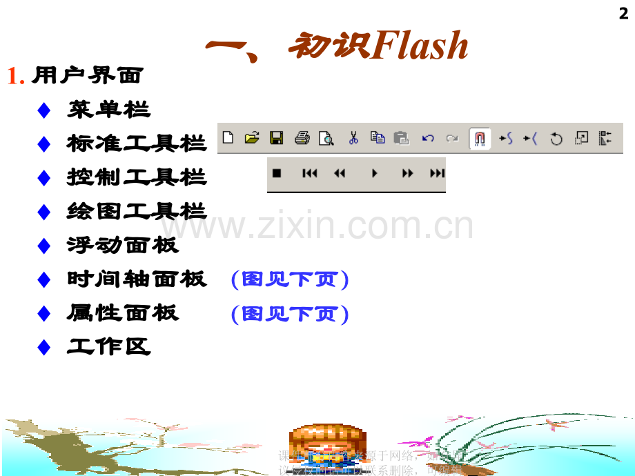 Flash动画制作演示教程ppt课件.ppt_第2页