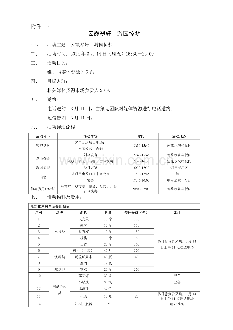 “云霞翠轩游园惊梦”活动执行方案.docx_第3页