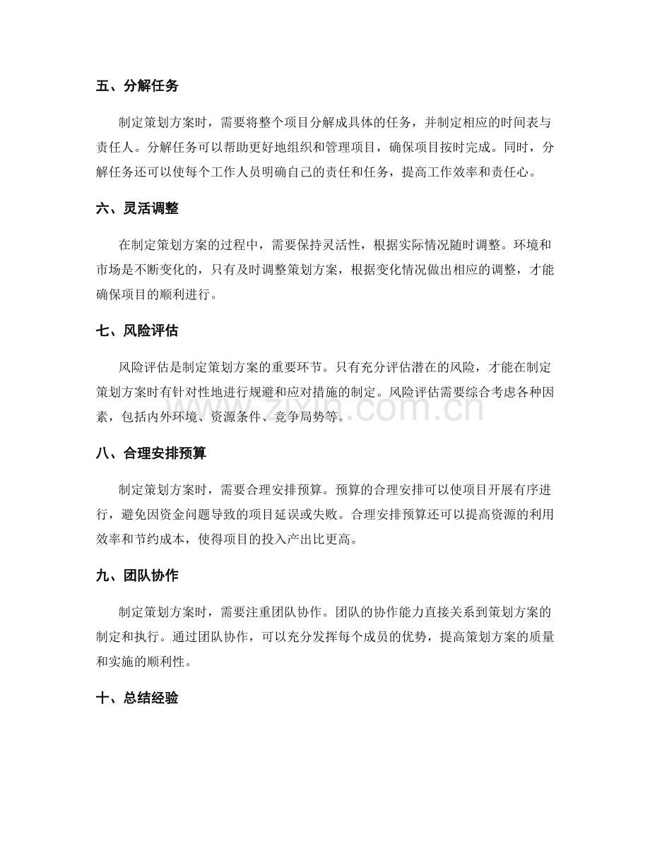 制定科学合理的策划方案的核心原则.docx_第2页