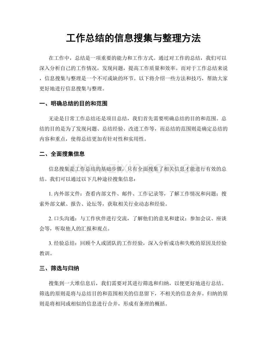 工作总结的信息搜集与整理方法.docx_第1页