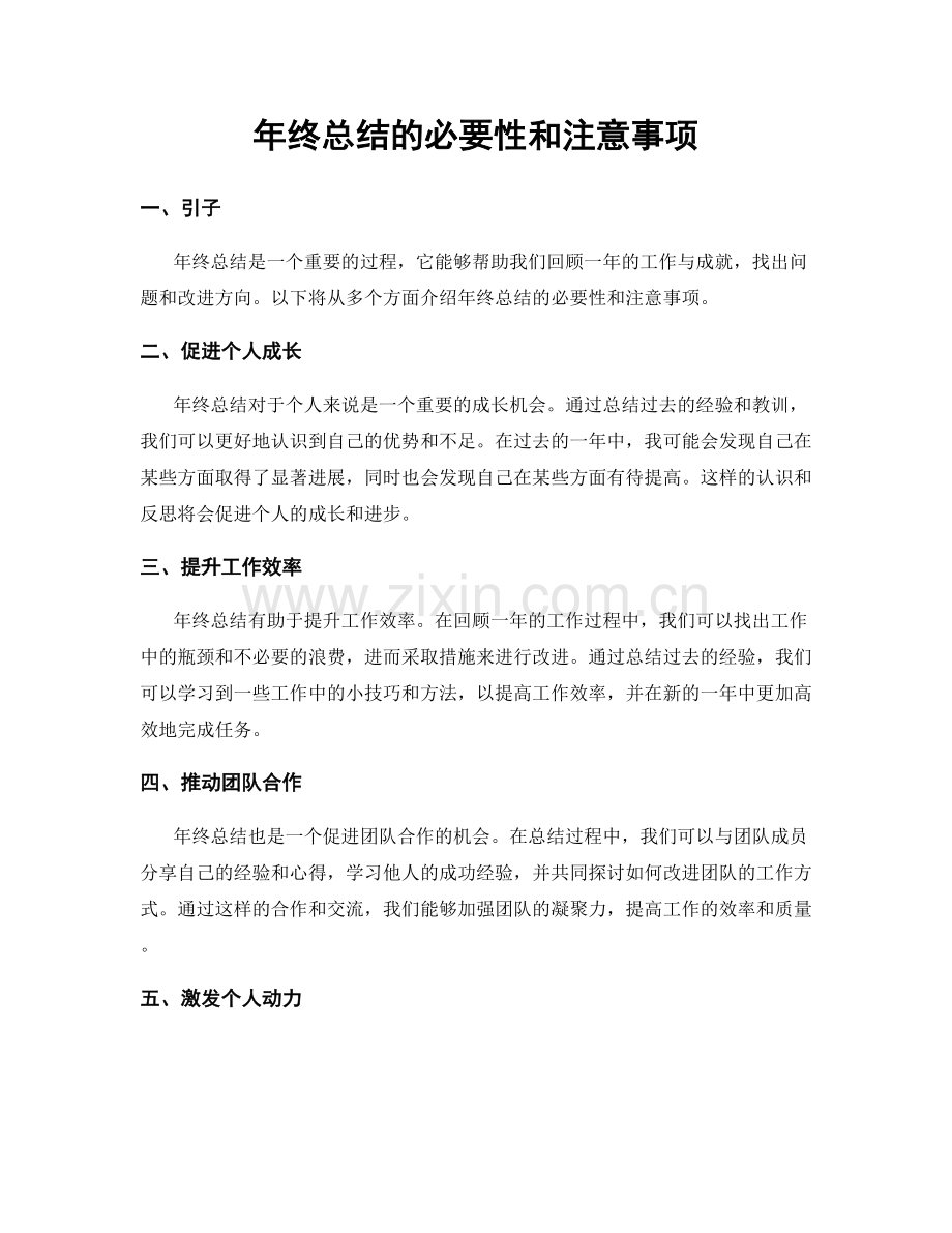 年终总结的必要性和注意事项.docx_第1页