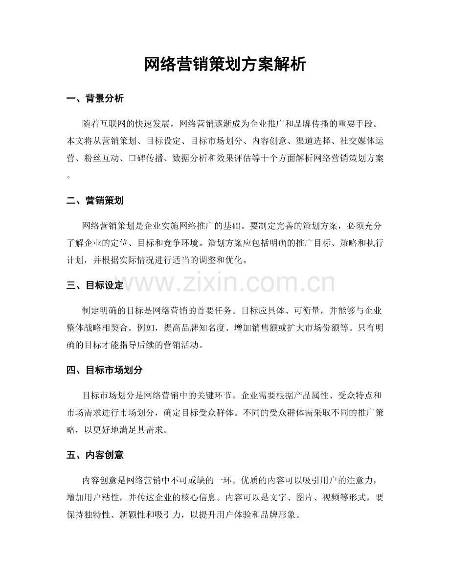 网络营销策划方案解析.docx_第1页