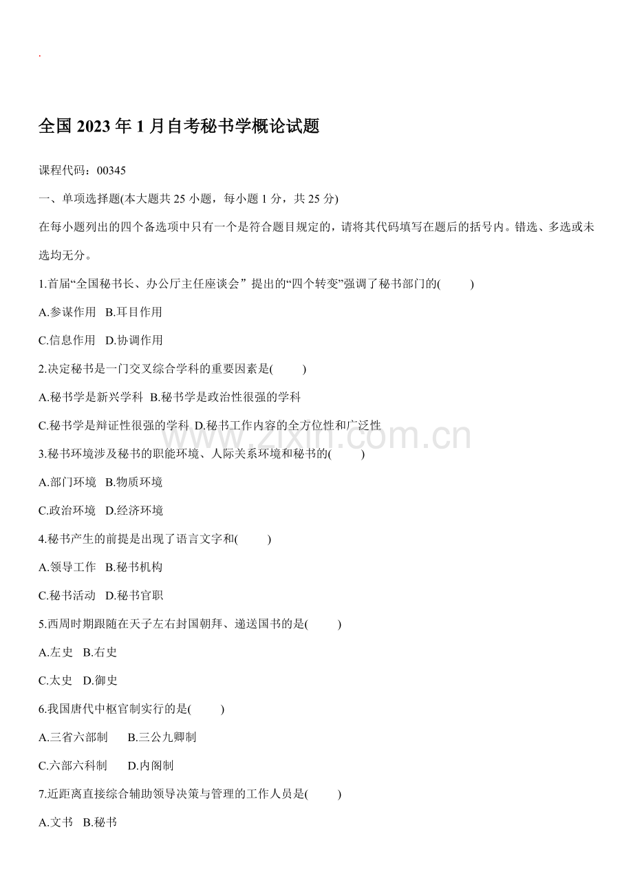 2023年秘书学概论自考试题27.doc_第1页