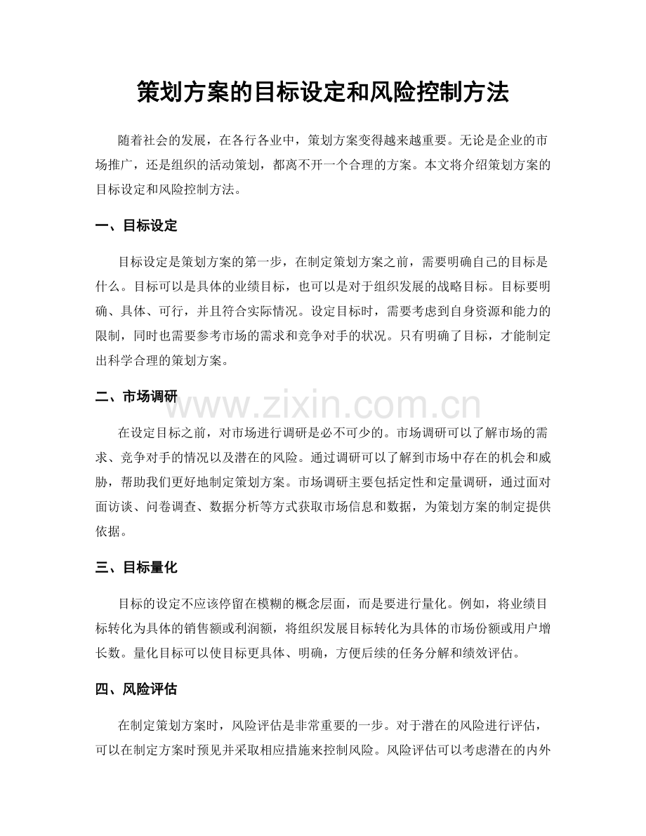 策划方案的目标设定和风险控制方法.docx_第1页