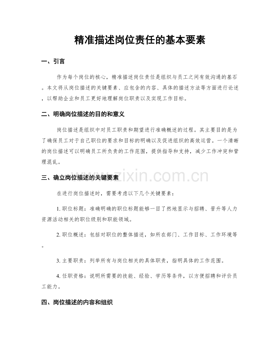 精准描述岗位责任的基本要素.docx_第1页