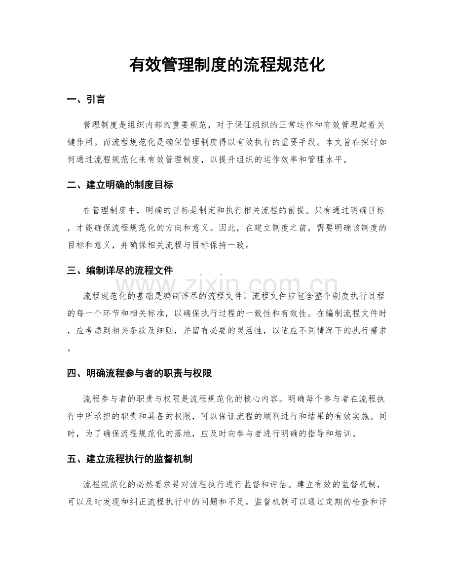 有效管理制度的流程规范化.docx_第1页