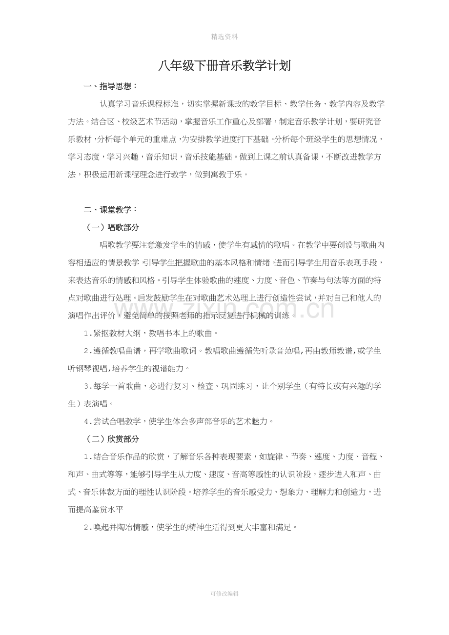 新人音版八年级下册音乐教案89918.doc_第1页