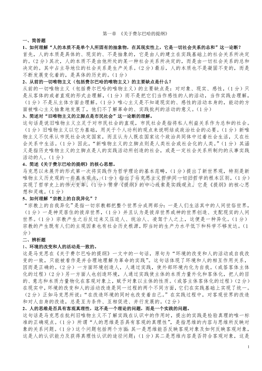 马克思主义经典著作选读练习题及答案.doc_第1页