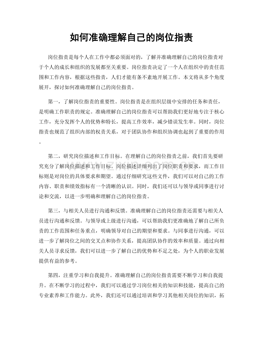 如何准确理解自己的岗位职责.docx_第1页