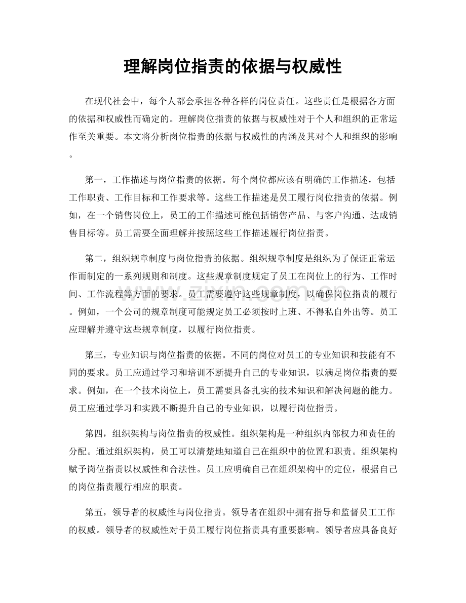 理解岗位职责的依据与权威性.docx_第1页