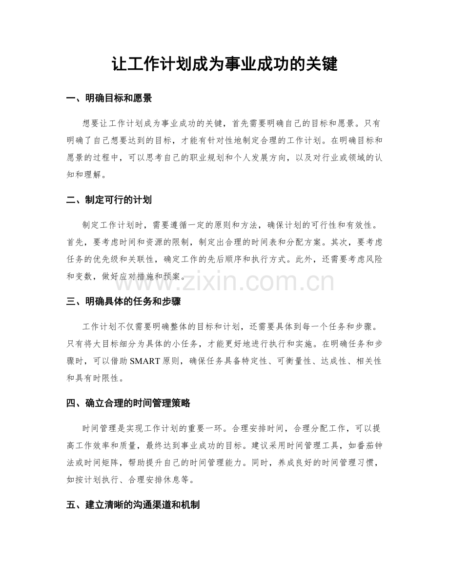 让工作计划成为事业成功的关键.docx_第1页