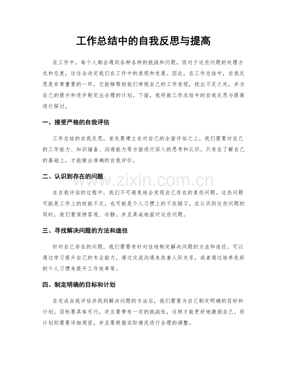 工作总结中的自我反思与提高.docx_第1页